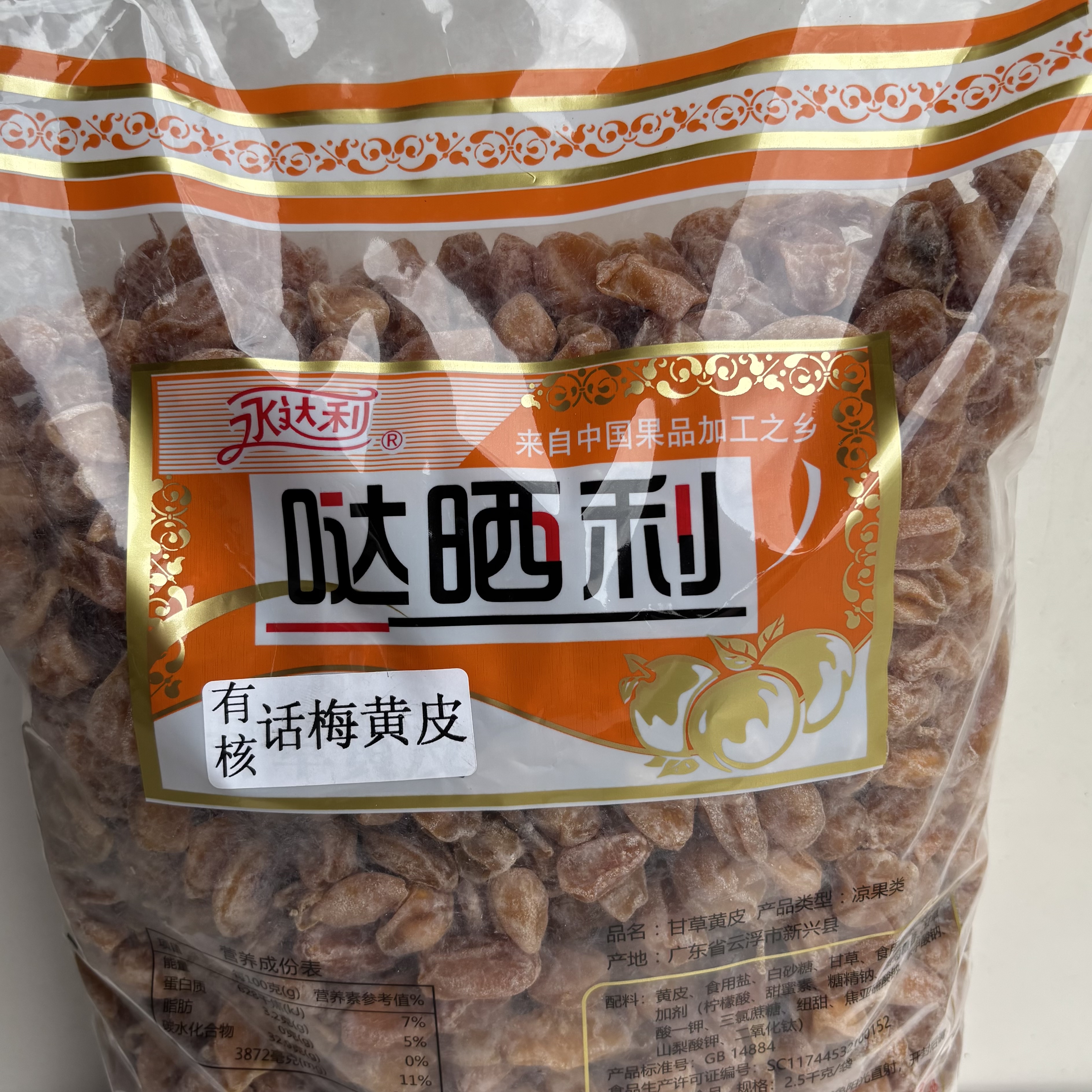 2.5kg永达利话梅黄皮有核黄皮干新兴凉果特产批发