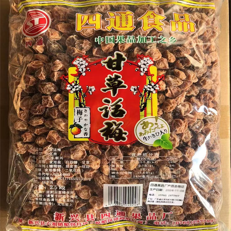 四通话梅2.5kg甘草话梅甘甜话梅大袋装散装