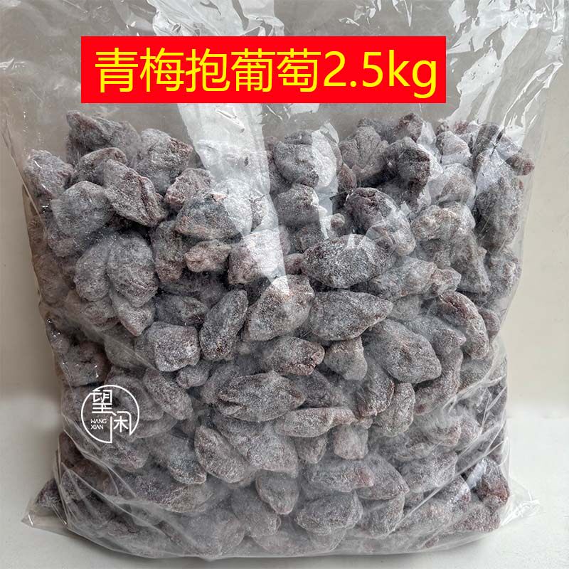 2.5kg青梅葡萄零食蜜饯果干新兴凉果特产批发