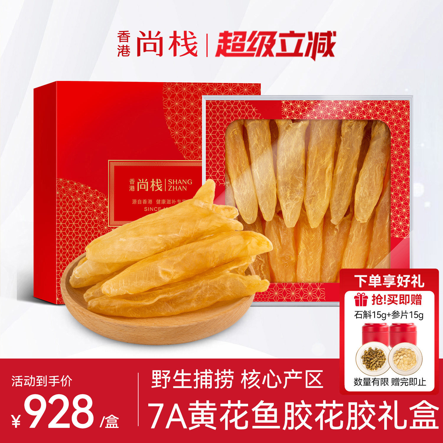 香港尚栈 7A黄花鱼胶5A花胶干货正品孕妇营养滋补品250g 礼盒装