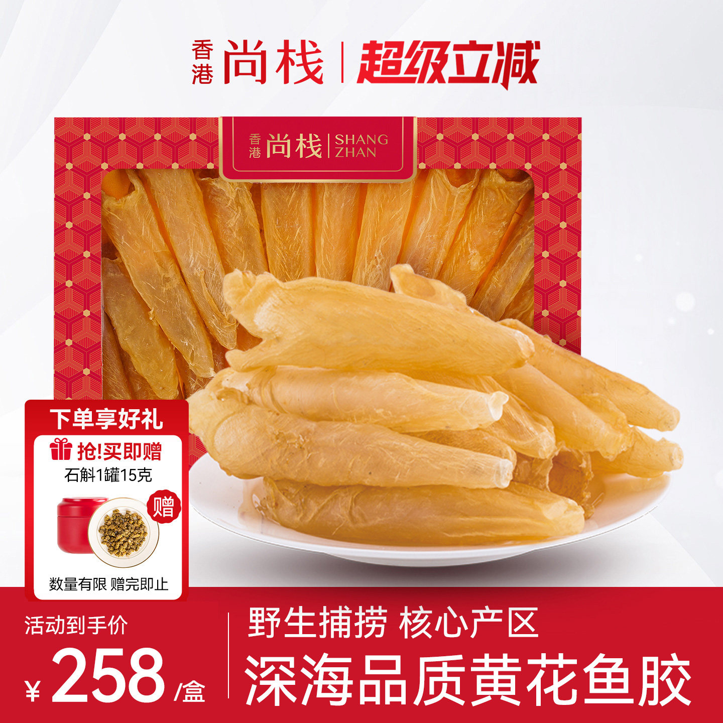 香港尚栈 5A级黄花鱼胶花胶干货孕妇滋补正品官方 送长辈