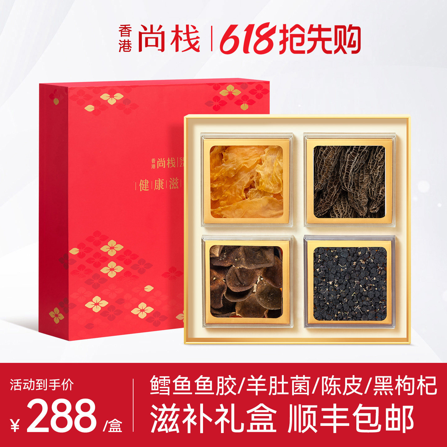 【滋补养生礼盒】香港尚栈元贝西洋参石斛羊肚菌鱼胶花胶送礼干货