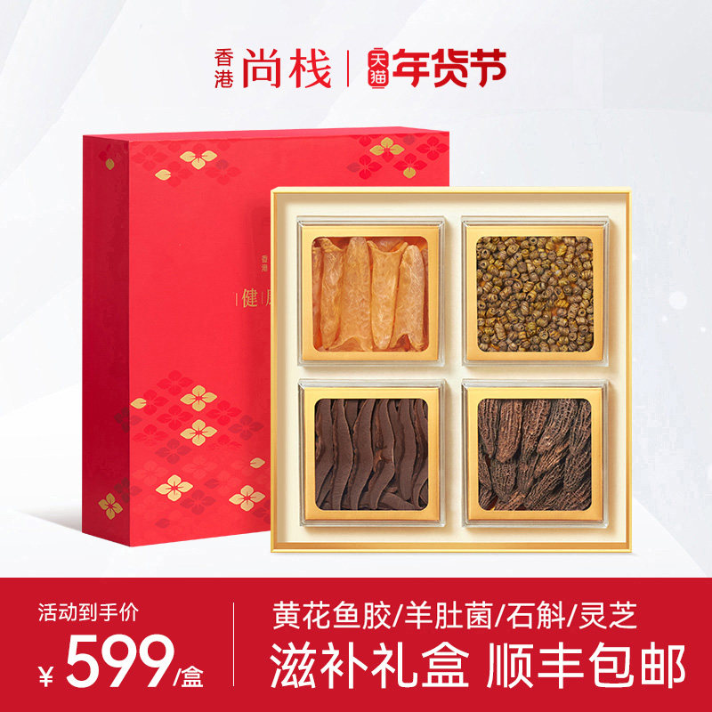 【滋补养生礼盒】香港尚栈 贝西洋参石斛羊肚菌鱼胶花胶送礼干货