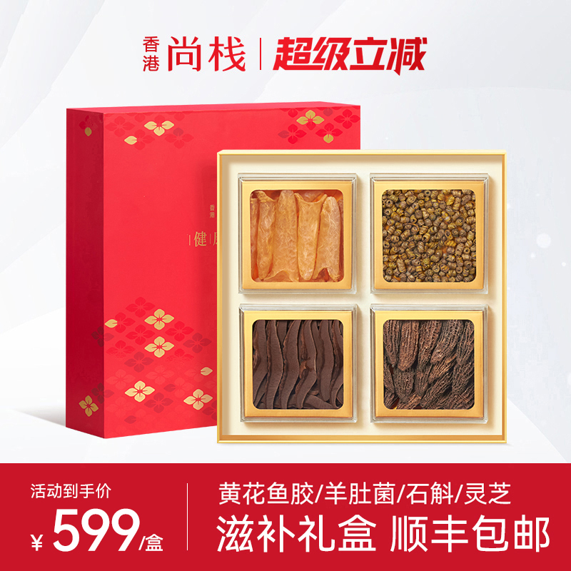 香港尚栈 元贝西洋参石斛羊肚菌鱼胶花胶滋补品送礼干货礼盒养生