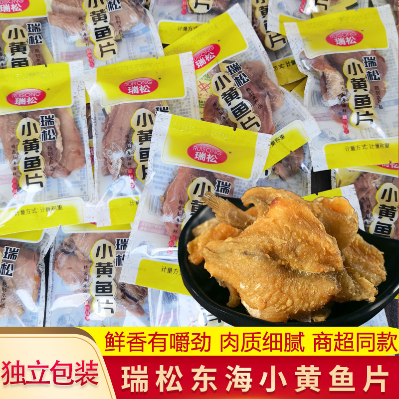 瑞松小黄鱼片单独小包装即食开片小黄鱼干香酥小黄鱼海鲜零食小吃