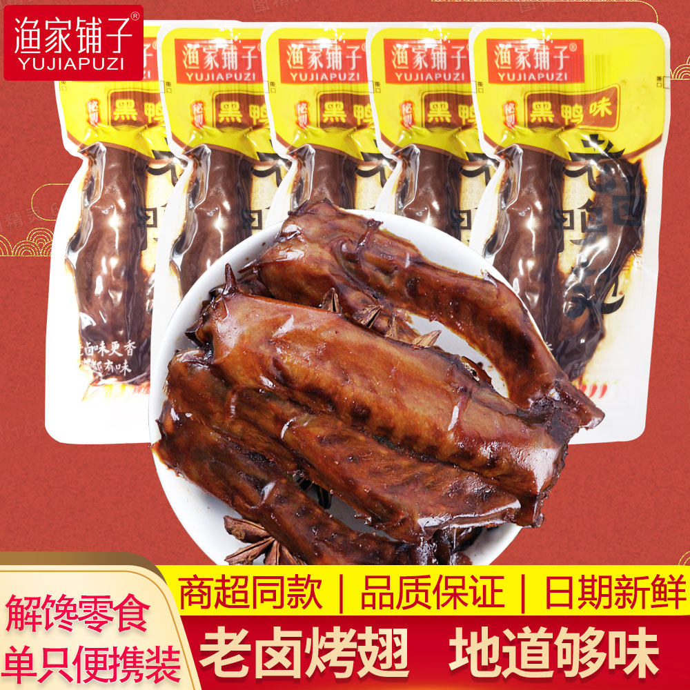 渔家铺子老卤酱香即食鸭翅