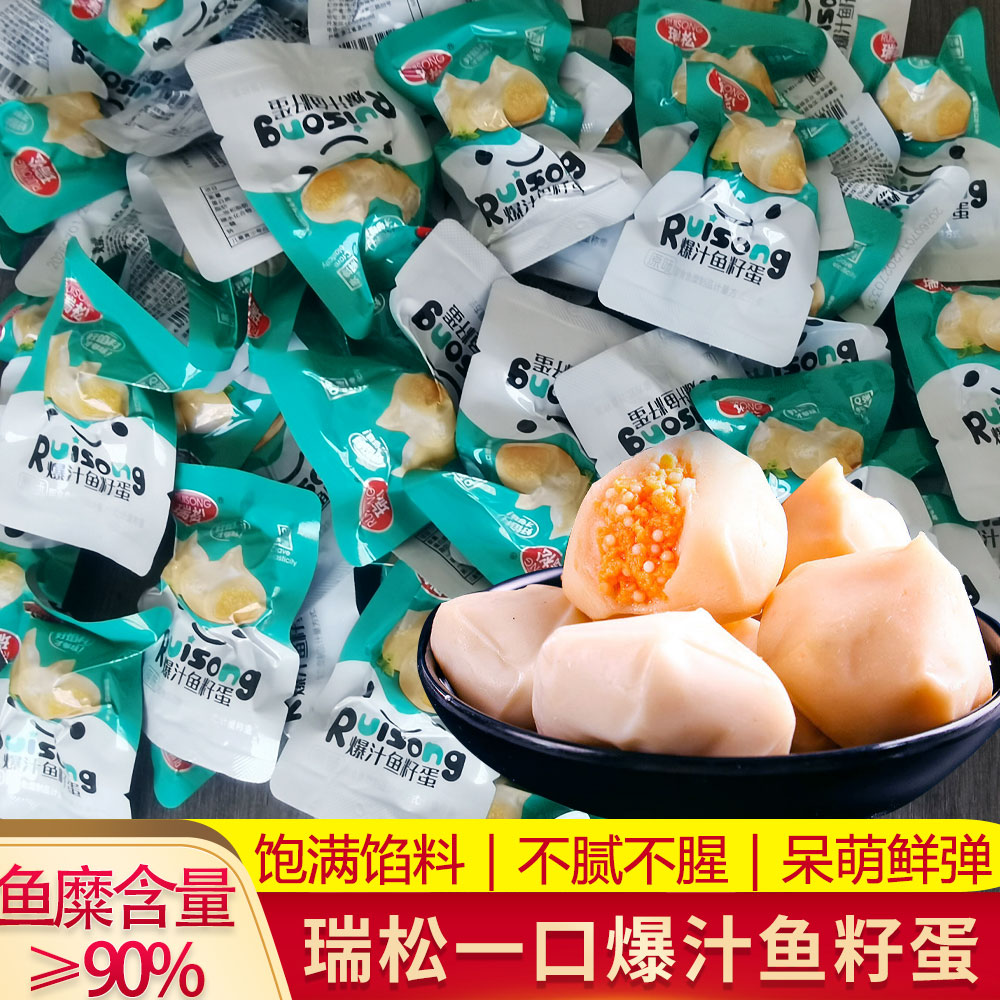 瑞松爆汁鱼籽蛋开袋即食鱼籽包鱼丸零食办公室休闲小零食解馋食品
