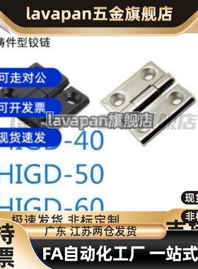 同品质HIGD-40/50/60 HIGDS铸件型铰链 锌合金设备合页不锈钢铰链