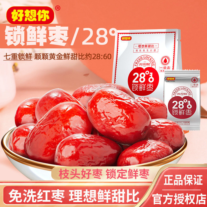 好想你28度锁鲜枣500g/袋免洗红枣灰枣新疆特产零食独立小包装