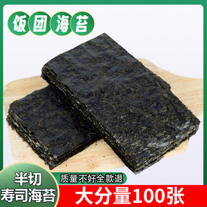 海苔商用半切型100张寿司烤海苔做紫菜台湾三角饭团寿司材料食材