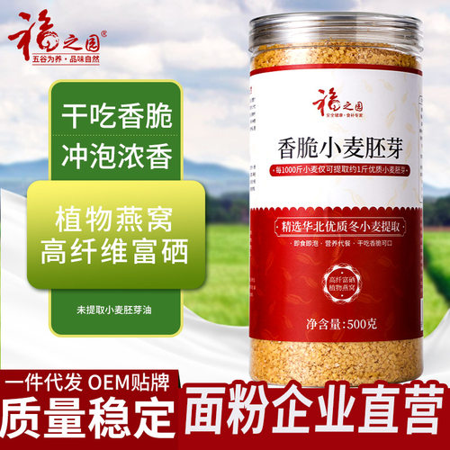 福之园小麦胚芽500g罐装低温烘焙胚芽片五谷杂粮礼品会销团购直播