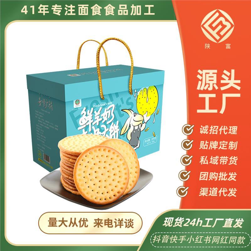 陕富鲜羊奶饼干900g礼盒装羊乳麦胚大饼休闲零食早餐酥脆特产