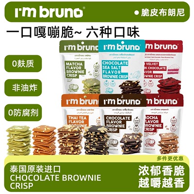 泰国进口I'm bruno巧克力脆皮布朗尼饼干烘培休闲网红追剧小零食