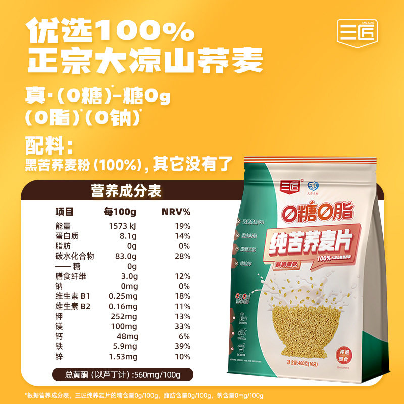 三匠400g纯荞麦片苦荞麦片0糖0脂早餐营养即食冲饮代餐小袋装批发