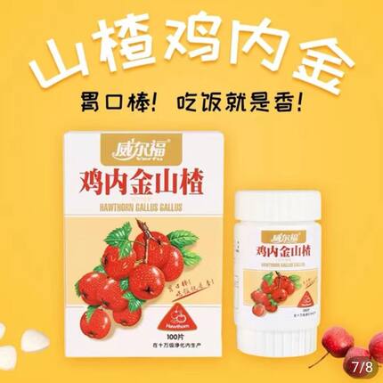 威尔福鸡内金山楂胃口好吃饭香快乐成长100片压片糖开胃