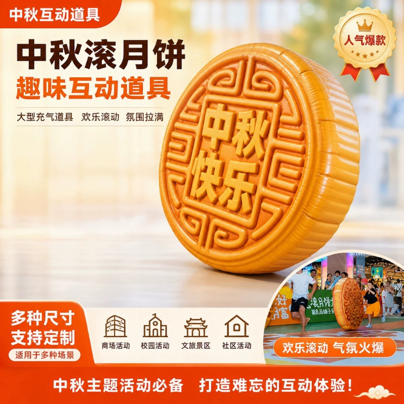 中秋滚月饼大赛大型泡雕月饼气模月饼趣味互动游戏道具商场活动