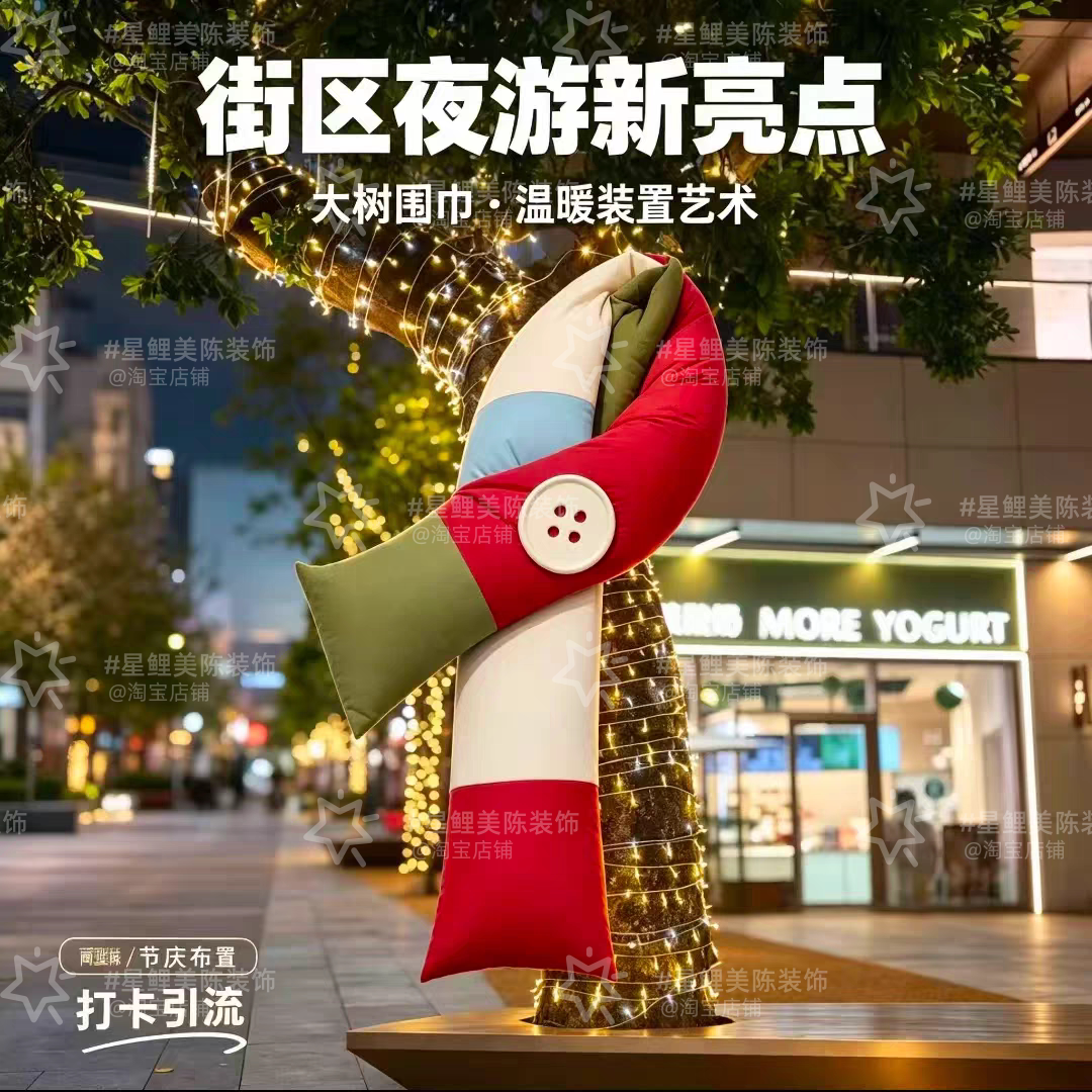 创意大树围巾户外树木装饰巨型围脖节日美陈拍照打卡引流布置道具