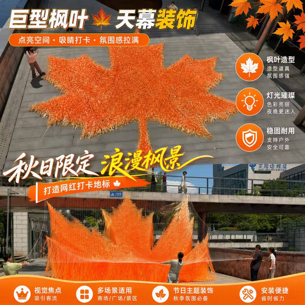 巨型枫叶雨丝帘吊顶天幕装饰商业步行街网红拍照打卡氛围场景道具图片