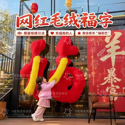 中秋毛绒福字摆件商场景区dp打卡点墙面装饰抱抱墙手臂拍照道具墙