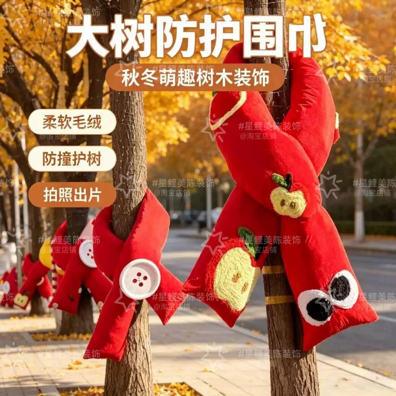 大树防护围巾户外街道创意布艺美陈拍照打卡商业街道活动打卡拍照