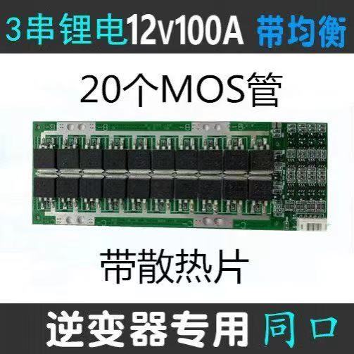 12V三串4串磷酸铁锂12.6V锂电池保护板 3串11.1v100A分口带均衡