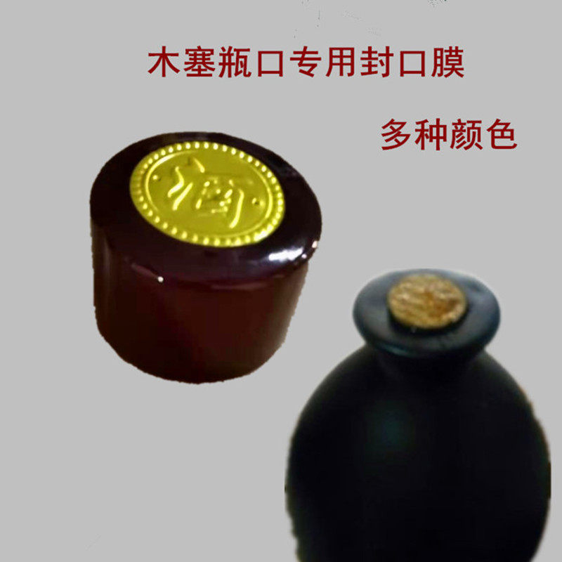 彩色封酒瓶口密封热缩膜加厚热收缩胶帽瓶盖塑封膜酒坛封口膜定做