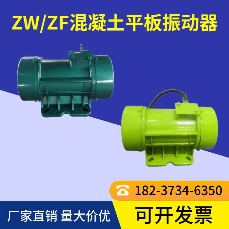ZW/ZF混凝土平板振动器附着式220V380V0.25/0.55/0.75/1.1/1.5kw