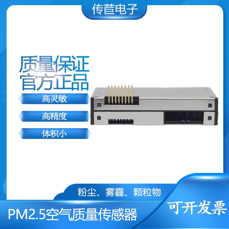 PM2.5传感器模块CJ3颗粒物传感器灰尘传感器高精度烟雾粉尘雾霾