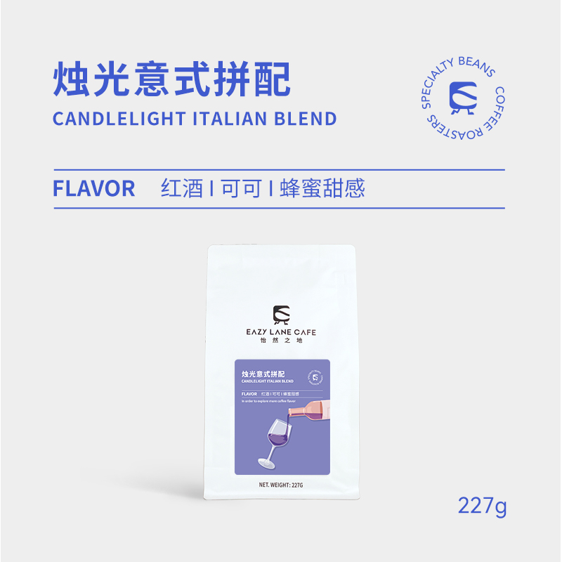 EAZY LANE 烛光意式拼配咖啡豆可可红酒蜂蜜甜感美式中度烘焙227g