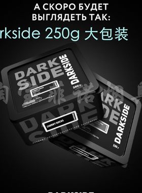 阿拉伯水烟膏250克 darkside大烟雾水烟料黑料俄罗斯酒吧KTV