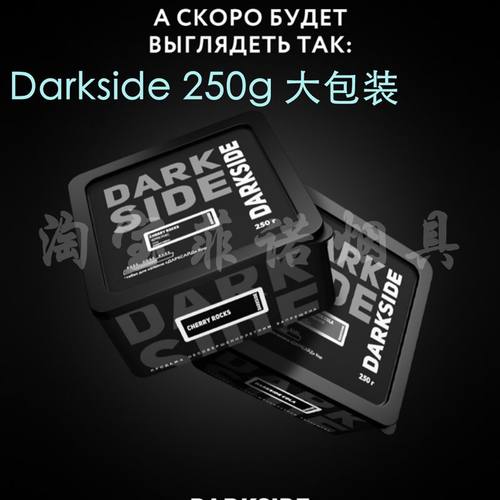 俄罗斯进口 250克 darkside黑料