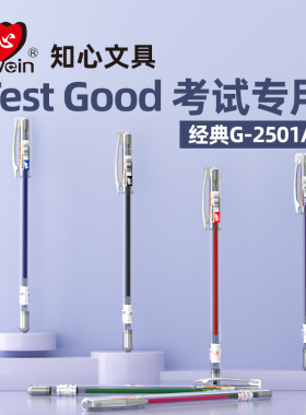 【Test Good 考試筆】知心经典学生考试专用刷题中性笔G-2501A