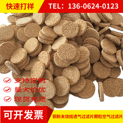 铜粉末烧结透气过滤片颗粒空气过滤片铜滤砂圆形烧结过滤片过滤柱