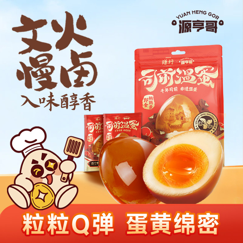 源亨哥司前温蛋卤鹌鹑蛋金喜蛋即食独立小包装早餐零食吃非遗食品