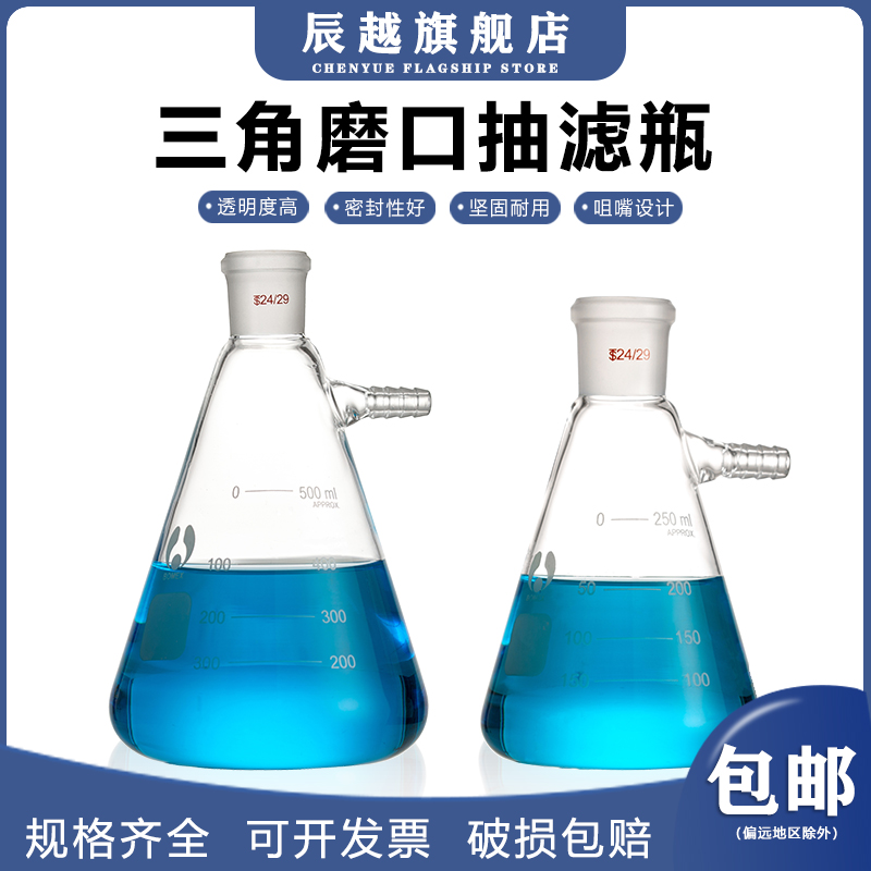 辰越三角抽滤瓶高硼硅加厚