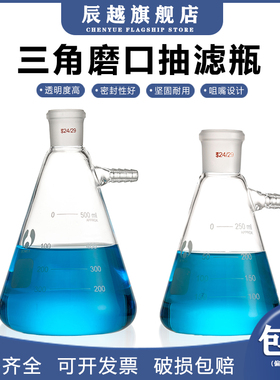 玻璃标准磨口抽滤瓶三角锥形型瓶磨口抽滤瓶标准口具上嘴抽滤瓶50/100/250/500/1000/200030005000ml毫升