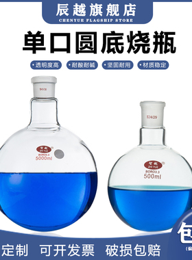 【辰越】单口圆底烧瓶旋蒸瓶玻璃反应瓶单颈蒸馏圆底烧瓶25/50/100/250/500/1000/2000/3000/5000ml/10/20L