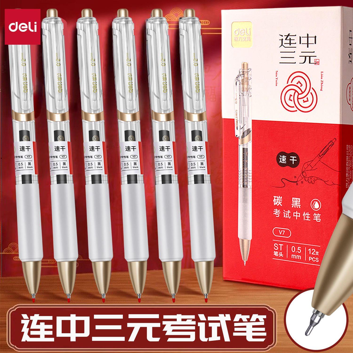 得力V7连中三元按动中性笔学生考试专用0.5加强型针管黑色碳素笔水笔中考高考刷题笔ST笔头顺滑速干签字笔