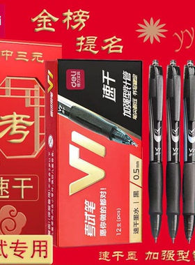 得力V1连中三元按动中性笔学生考试专用0.5加强型针管黑色碳素笔水笔中考高考刷题笔ST笔头顺滑速干签字笔