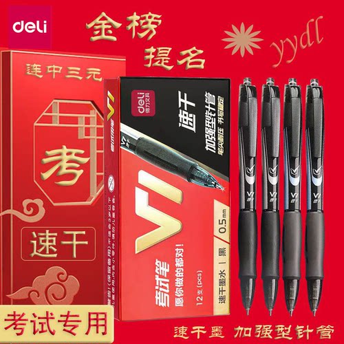 得力V1连中三元考试专用中性笔