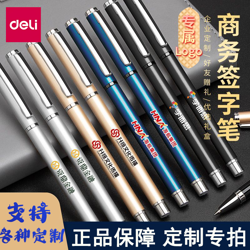 得力中性笔礼品笔专属定制