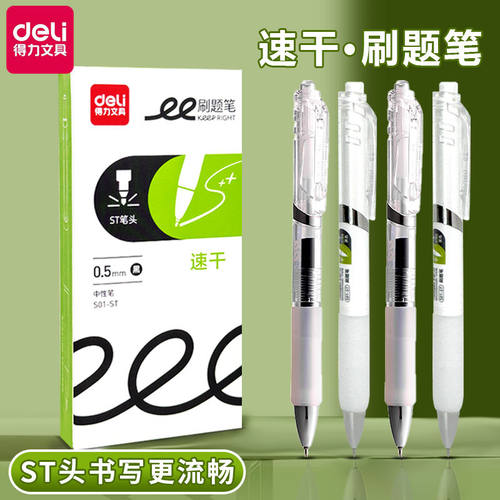 得力按动中性笔S01-ST学生刷题笔