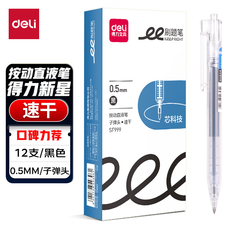 得力直液笔按动子弹头大容量速干