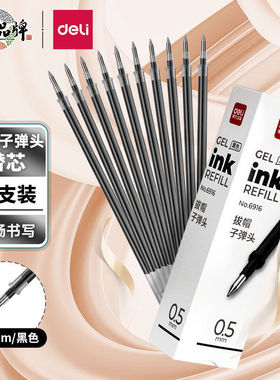 得力6916中性笔芯0.5mm拔帽式黑笔子弹头替芯学生考试专用黑色碳素笔芯签字笔芯红色教师办公用品文具用品