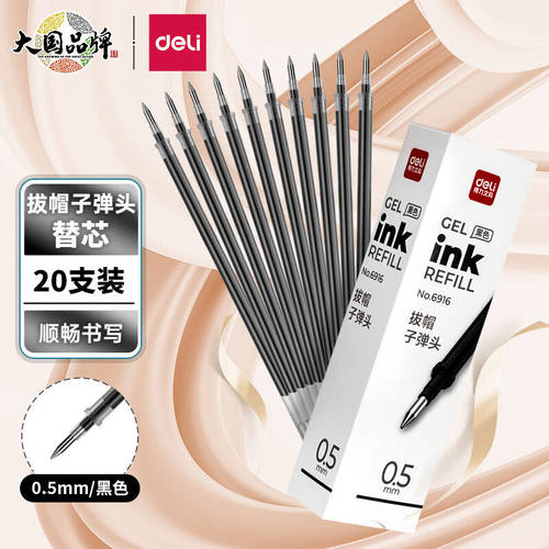 得力0.5子弹头拔帽中性笔芯6916