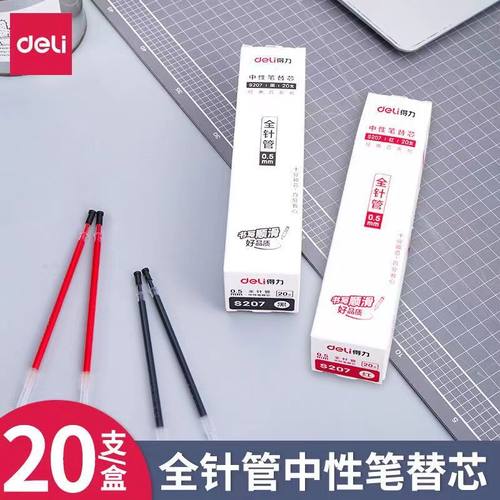 得力0.5mm全针管中性笔芯S207