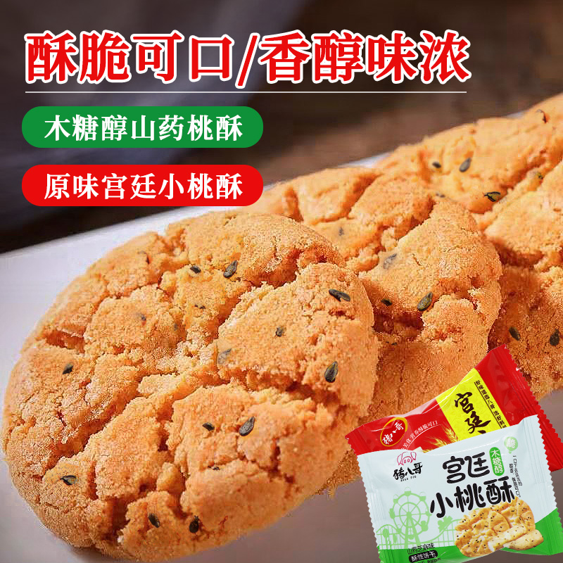 宫廷小桃酥饼干单独小包装儿童零食健康小吃营养木糖醇酥性饼干