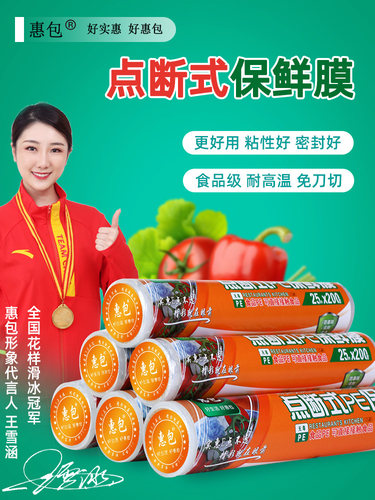 惠包点断式环保自粘保鲜膜