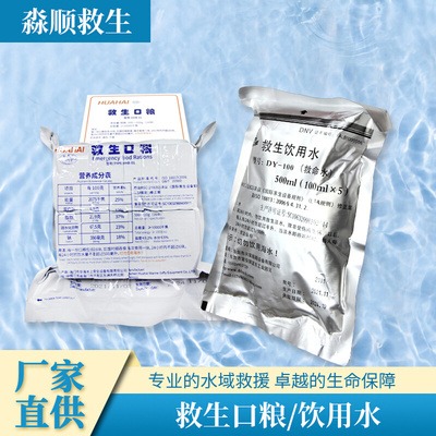 船用艇筏救生口粮救生饮用水CCS认证航海救命水压缩干粮救生水