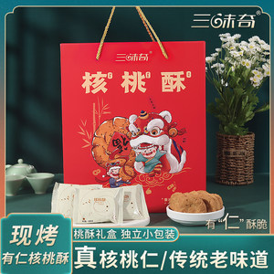 新款现烤宫廷核桃酥饼礼盒三味奇香脆坚果糕点年货送礼手工好味道